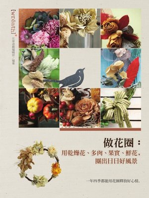 cover image of 做花圈